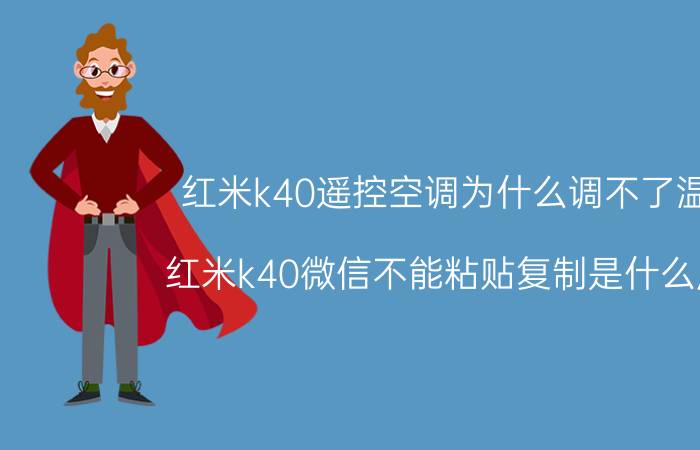 红米k40遥控空调为什么调不了温度 红米k40微信不能粘贴复制是什么原因？